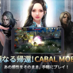 CABAL Mobile（カバルモバイル）は面白い？