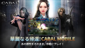 CABAL Mobile（カバルモバイル）は面白い？