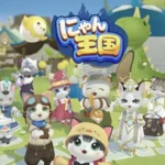 「にゃん王国」は面白い？