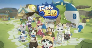 「にゃん王国」は面白い？