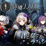 終境シンフォニーは面白い？