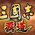 「三國志　覇道」は面白い？