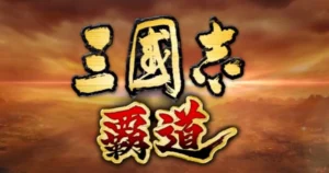 「三國志　覇道」は面白い？