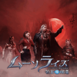 「ムーンライズ・領主の帰還」は面白い？