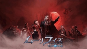 「ムーンライズ・領主の帰還」は面白い？