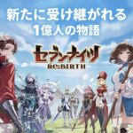 セブンナイツ Re:BIRTHは面白い？