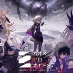 カオスゼロナイトメアは面白い？